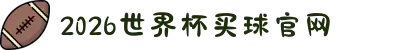 2026世界杯买球官网_买球官网入口 - 2026世界杯